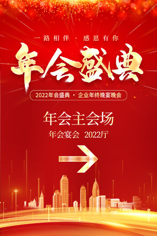 红色大气2022年会盛典年会指引牌宣传海报年会指示牌年会指引牌